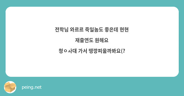전학님 와르르 죽일놈도 좋은데 현현 재출연도 원해요
청ㅇㅘ대 가서 땡깡피울까봐요(?