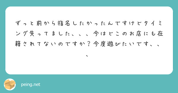 ずっと前から指名したかったんですけどタイミング失ってました、、、今はどこのお店にも在籍されてないのですか？今度遊びたいです、、、
