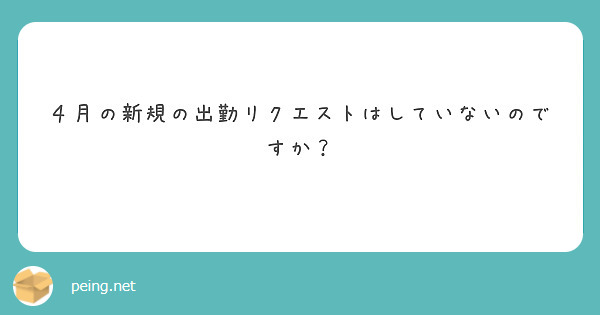 ４月の新規の出勤リクエストはしていないのですか？