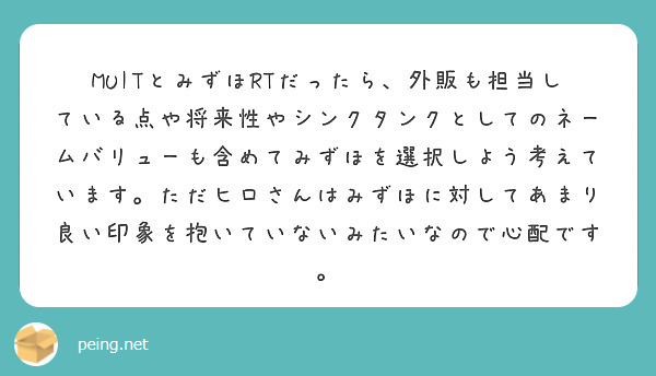 MUITとみずほRTだったら、外販も担当している点や将来性やシンクタンクとしてのネームバリューも含めてみずほを選択しよう考えています。ただヒロさんはみずほに対してあまり良い印象を抱いていないみたいなので心配です。