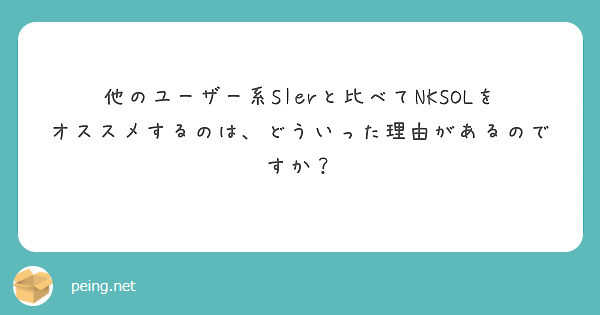 他のユーザー系SIerと比べてNKSOLをオススメするのは、どういった理由があるのですか？