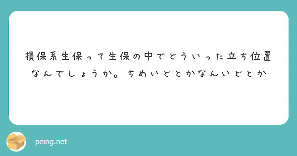 損保系生保って生保の中でどういった立ち位置なんでしょうか。ちめいどとかなんいどとか
