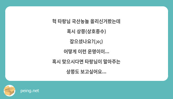 헉 타랑님 국산농놀 올리신거봤는데
혹시 상쫑(상호종수) 잡으셨나요?(;o;)
어떻게 이런 운명이이...
혹시 맞으시다면 타랑님이 말아주는 상쫑도 보고싶어요... 