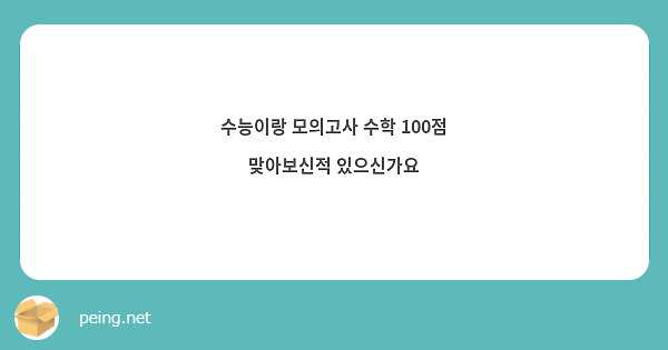 수능이랑 모의고사 수학 100점 맞아보신적 있으신가요