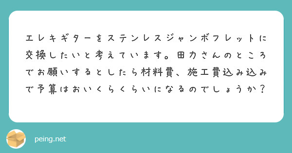 エレキギターをステンレスジャンボフレットに交換したいと考えています。田力さんのところでお願いするとしたら材料費、施工費込み込みで予算はおいくらくらいになるのでしょうか？