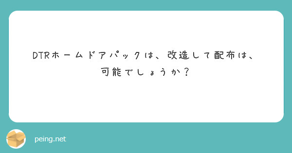 DTRホームドアパックは、改造して配布は、可能でしょうか？