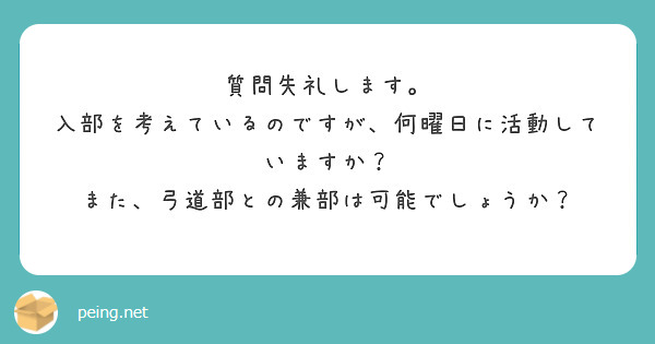 質問失礼します。
入部を考えているのですが、何曜日に活動していますか？
また、弓道部との兼部は可能でしょうか？