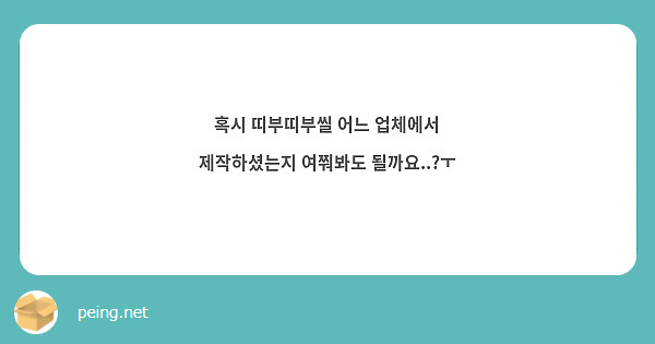 혹시 띠부띠부씰 어느 업체에서 제작하셨는지 여쭤봐도 될까요..?ㅜ