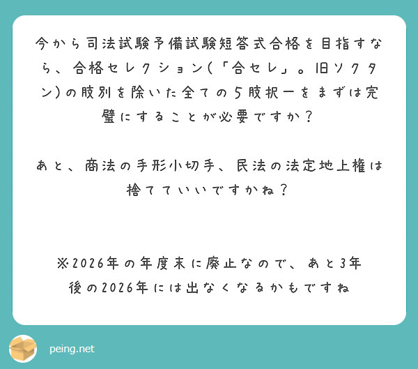 今から司法試験予備試験短答式合格を目指すなら、合格セレクション(「合セレ」。旧ソクタン)の肢別を除いた全ての５肢 | Peing -質問箱-