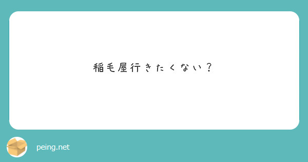 稲毛屋行きたくない？