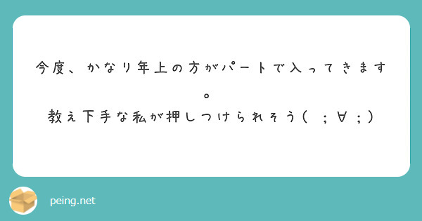 今度、かなり年上の方がパートで入ってきます。
教え下手な私が押しつけられそう( ；∀；)