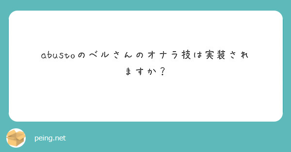 abustoのベルさんのオナラ技は実装されますか？