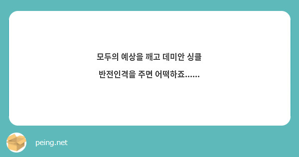 모두의 예상을 깨고 데미안 싱클 반전인격을 주면 어떡하죠......