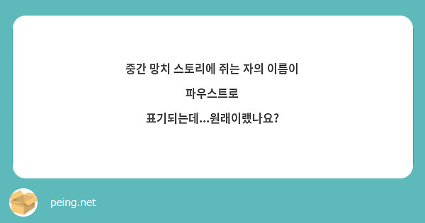 중간 망치 스토리에 쥐는 자의 이름이 파우스트로 표기되는데...원래이랬나요?