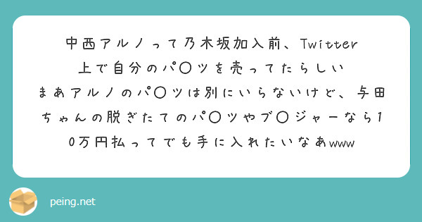 中西アルノって乃木坂加入前、Twitter上で自分のパ〇ツを売ってたらしい
まあアルノのパ〇ツは別にいらないけど、与田ちゃんの脱ぎたてのパ〇ツやブ〇ジャーなら10万円払ってでも手に入れたいなあwww