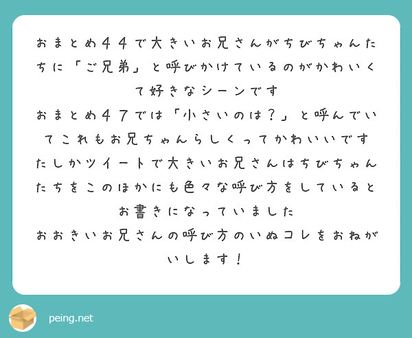 おまとめ４４で大きいお兄さんがちびちゃんたちに「ご兄弟」と呼びかけ