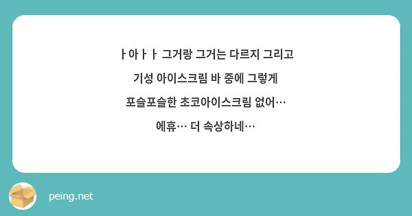 ㅏ아ㅏㅏ 그거랑 그거는 다르지 그리고 기성 아이스크림 바 중에 그렇게 포슬포슬한 초코아이스크림 없어… | Peing -質問箱-