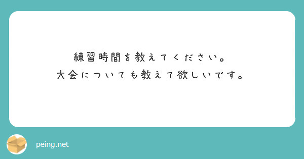 練習時間を教えてください。
大会についても教えて欲しいです。