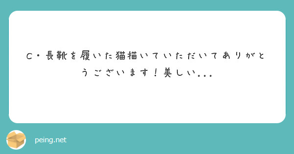C・長靴を履いた猫描いていただいてありがとうございます！美しい...