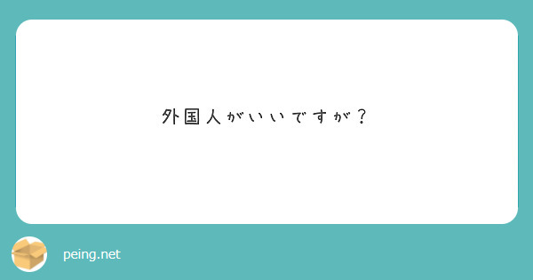 外国人がいいですが？