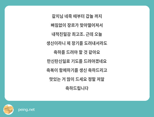 갈치님 네죽 때부터 갑놀 까지 빠짐없이 장르가 맞아떨어져서 내적친밀감 최고조. 근데 오늘 생신이라니 제 장기를 도려내서라도 축하를 드려야 할 것 같아요 만신탄신일로 기도를 드려야겠네요 축복이 함께하기를 생신 축하드리고 맛있는 거 많이 드세요 정말 저알 축하드립니다