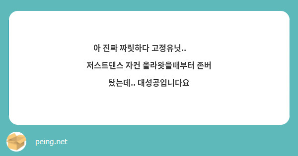 아 진짜 짜릿하다 고정유닛.. 🥹🥹 저스트댄스 자컨 올라왓을때부터 존버 탔는데.. 대성공입니다요 