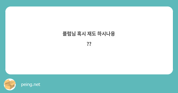 플럼님 혹시 재도 하시나용
??
