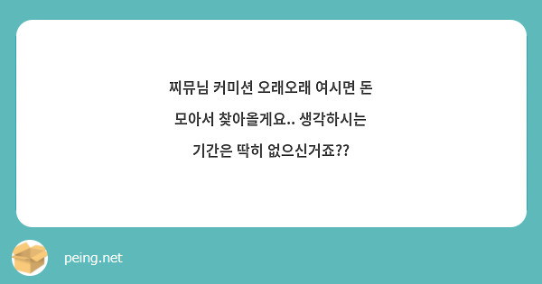 찌뮤님 커미션 오래오래 여시면 돈 모아서 찾아올게요.. 생각하시는 기간은 딱히 없으신거죠??