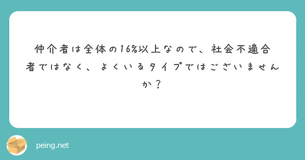 仲介者は全体の16%以上なので、社会不適合者ではなく、よくいるタイプではございませんか？