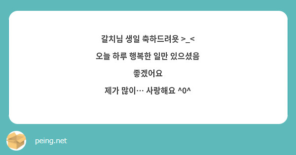 갈치님 생일 축하드려욧 >_<
오늘 하루 행복한 일만 있으셨음 좋겠어요
제가 많이… 사랑해요 ^0^