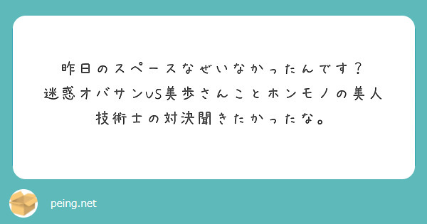 昨日のスペースなぜいなかったんです？ 迷惑オバサンVS美歩さんこと