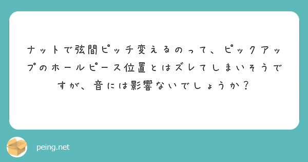 ナットで弦間ピッチ変えるのって、ピックアップのホールピース位置とはズレてしまいそうですが、音には影響ないでしょうか？