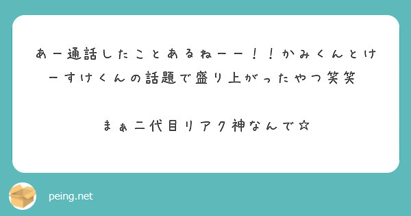 あー通話したことあるねーー！！かみくんとけーすけくんの話題で盛り上がったやつ笑笑   まぁ二代目リアク神なんで☆