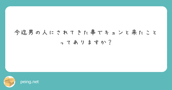 今迄男の人にされてきた事でキュンと来たことってありますか？