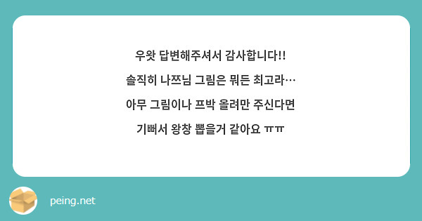 우왓 답변해주셔서 감사합니다!!
솔직히 나쯔님 그림은 뭐든 최고라…
아무 그림이나 프박 올려만 주신다면 기뻐서 왕창 뽑을거 같아요 ㅠㅠ