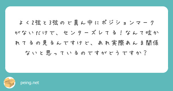 よく2弦と3弦のど真ん中にポジションマークがないだけで、センターズレてる！なんて呟かれてるの見るんですけど、あれ実際あんま関係ないと思っているのですがどうですか？