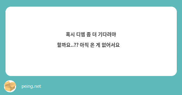 혹시 디엠 좀 더 기다려야 할까요..?? 아직 온 게 없어서요🥹