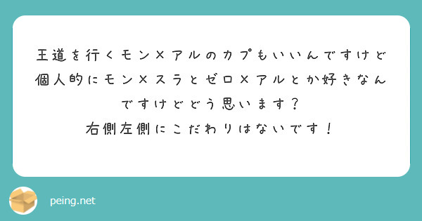 王道を行くモン×アルのカプもいいんですけど個人的にモン×スラとゼロ×アルとか好きなんですけどどう思います？
右側左側にこだわりはないです！