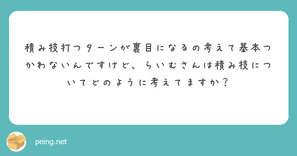 積み技打つターンが裏目になるの考えて基本つかわないんですけど、らいむさんは積み技についてどのように考えてますか？