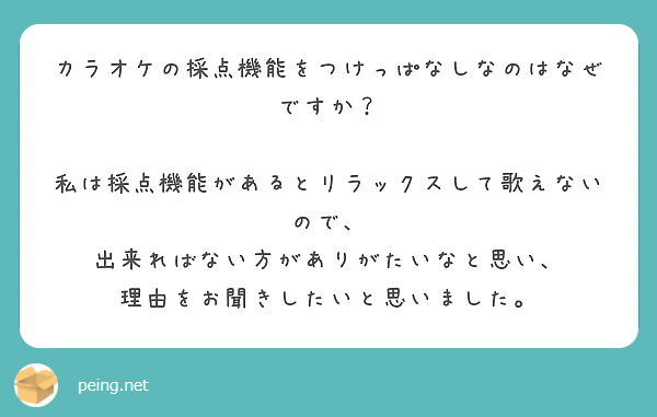 カラオケの採点機能をつけっぱなしなのはなぜですか？

私は採点機能があるとリラックスして歌えないので、
出来ればない方がありがたいなと思い、
理由をお聞きしたいと思いました。