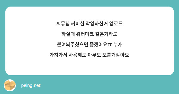 찌뮤님 커미션 작업하신거 업로드 하실때 워터마크 같은거라도 붙여놔주셨으면 좋겠어요ㅠ 누가 가져가서 사용해도 아무도 모를거같아요 
