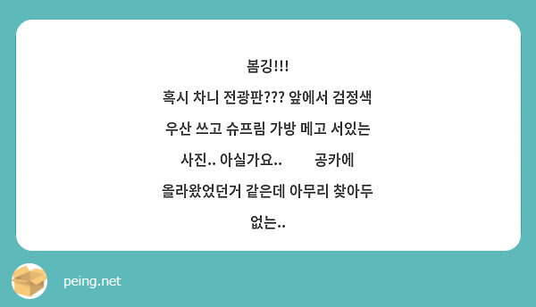 봄깅!!!
혹시 차니 전광판??? 앞에서 검정색 우산 쓰고 슈프림 가방 메고 서있는 사진.. 아실가요..🥹🥹 공카에 올라왔었던거 같은데 아무리 찾아두 없는..