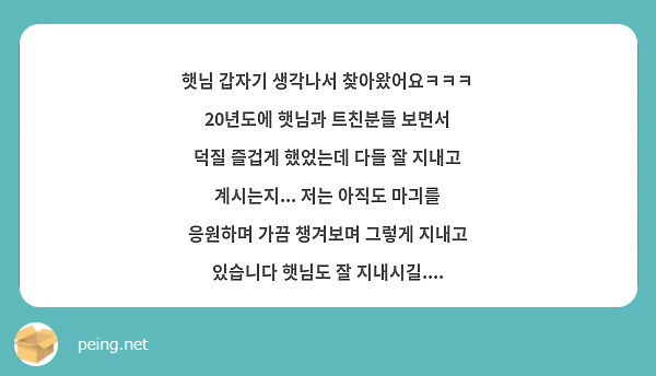 햇님 갑자기 생각나서 찾아왔어요ㅋㅋㅋ 20년도에 햇님과 트친분들 보면서 덕질 즐겁게 했었는데 다들 잘 지내고 계시는지... 저는 아직도 마긔를 응원하며 가끔 챙겨보며 그렇게 지내고 있습니다 햇님도 잘 지내시길.... 