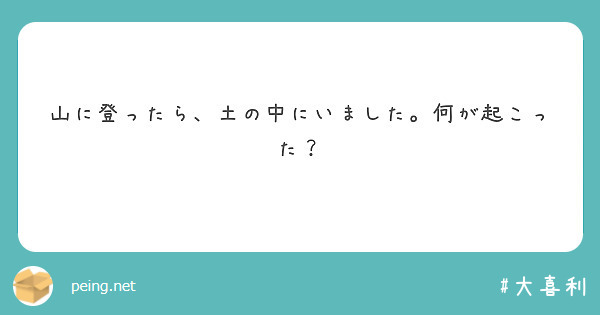 山に登ったら、土の中にいました。何が起こった？