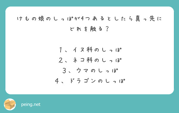 けもの娘のしっぽが4つあるとしたら真っ先にどれを触る？

１、イヌ科のしっぽ
２、ネコ科のしっぽ
３、ウマのしっぽ
４、ドラゴンのしっぽ