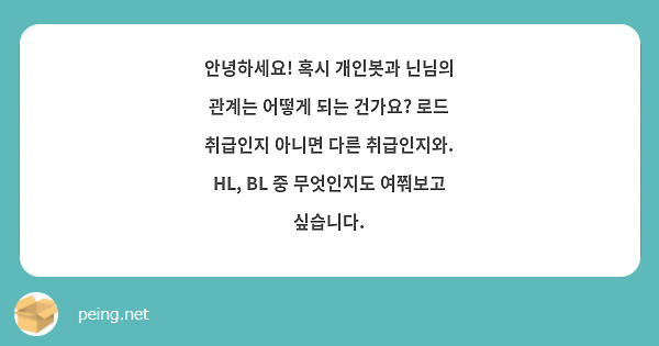 안녕하세요! 혹시 개인봇과 닌님의 관계는 어떻게 되는 건가요? 로드 취급인지 아니면 다른 취급인지와. HL, BL 중 무엇인지도 여쭤보고 싶습니다.