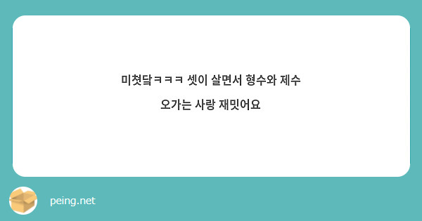 미쳣닼ㅋㅋㅋ 셋이 살면서 형수와 제수 오가는 사랑 재밋어요 | Peing -질문함- 미쳣닼ㅋㅋㅋ 셋이 살면서 형수와 제수 오가는 사랑 재밋어요 | Peing -질문함-