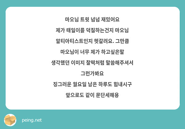 마오님 트윗 넘넘 재밌어요
제가 태일이를 덕질하는건지 마오님 알티아티스트인지 헷갈려요. 그만큼 마오님이 너무 제가 하고싶은말 생각했던 이미지 찰떡처럼 말씀해주셔서 그런가봐요
징그러운 월요일 남은 하루도 힘내시구 앞으로도 같이 문단세해용