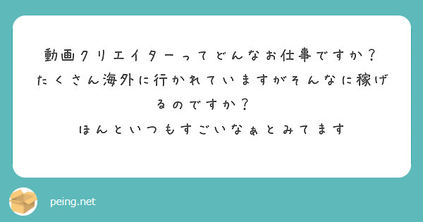 動画クリエイターってどんなお仕事ですか？
たくさん海外に行かれていますがそんなに稼げるのですか？🥹
ほんといつもすごいなぁとみてます