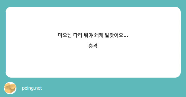 마오님 다리 뭐야 왜케 말랏어요... 충격
